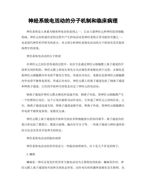 神经系统电活动的分子机制和临床病理