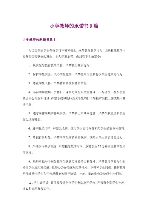 小学教师的承诺书9篇
