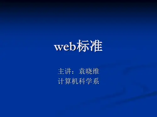《web标准教材》PPT课件