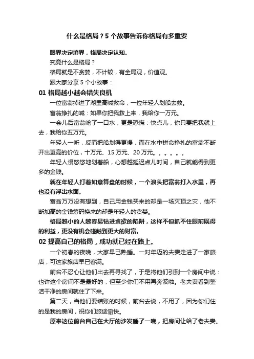 什么是格局？5个故事告诉你格局有多重要