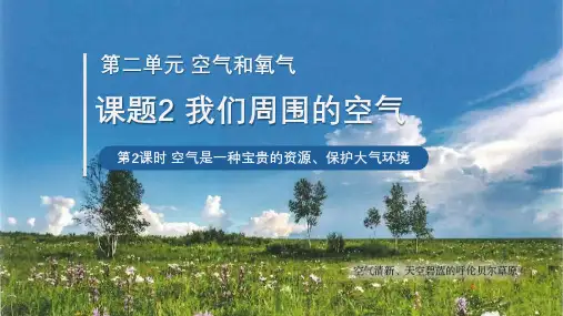 第二单元课题1我们周围的空气(二)九年级化学人教版上册