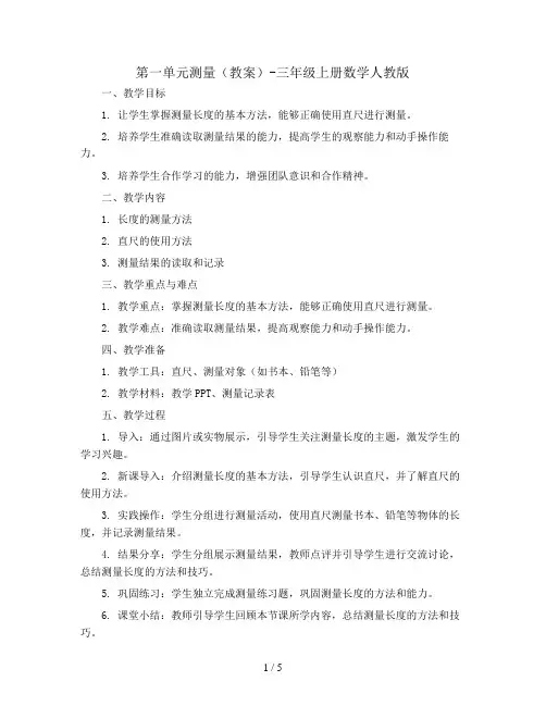 第一单元测量(教案)-三年级上册数学人教版