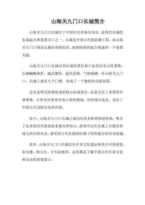 山海关九门口长城简介