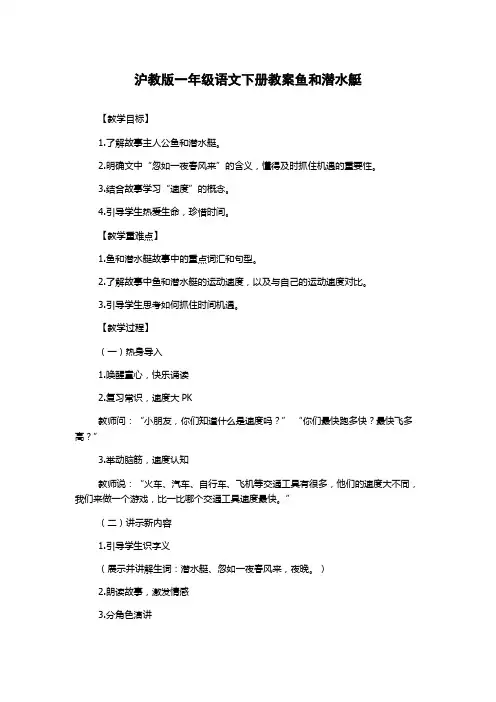 沪教版一年级语文下册教案鱼和潜水艇