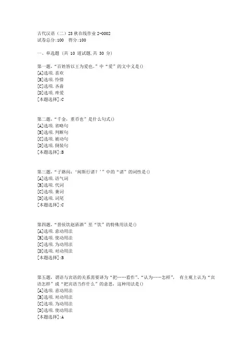 东师-《古代汉语(二)》2023年秋学期在线作业2-辅导资料(答案)2