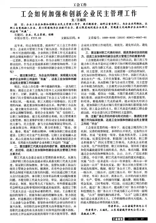 工会如何加强和创新企业民主管理工作