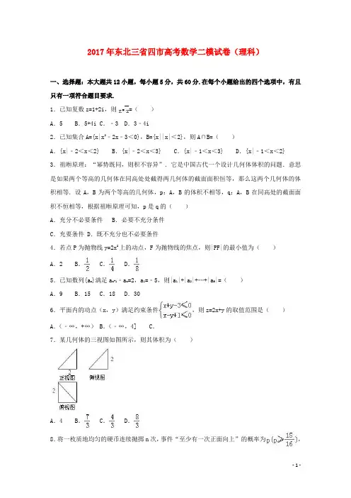 东北三省四市2017届高三数学二模试卷理(含解析)