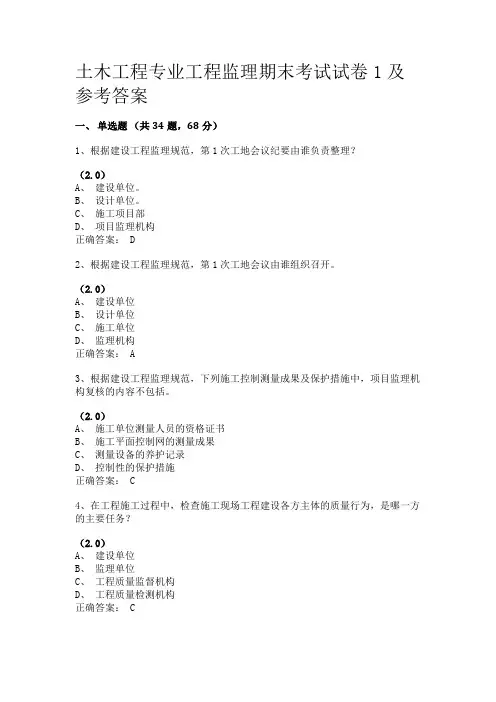 土木工程专业工程监理期末考试试卷1及参考答案,