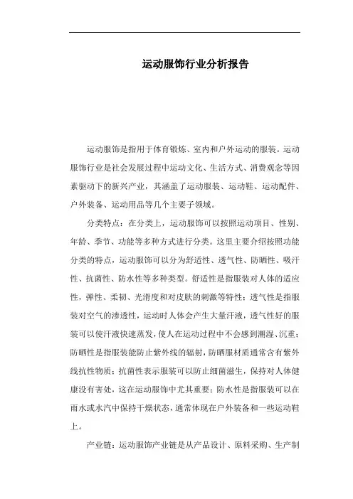 运动服饰行业分析报告