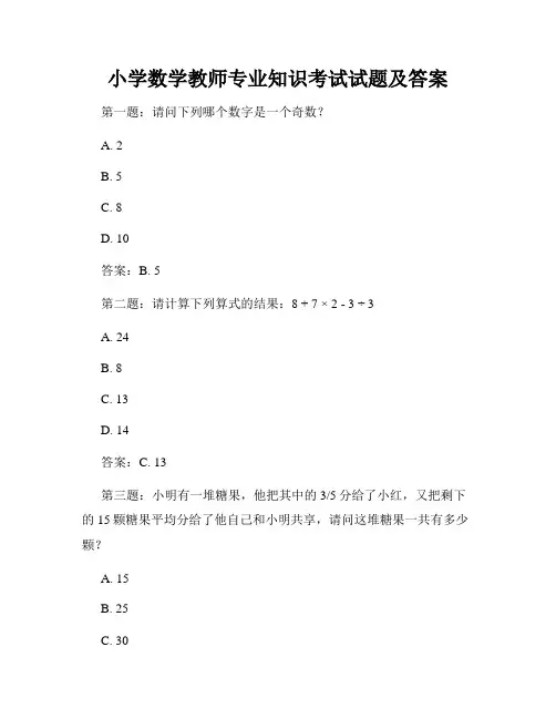 小学数学教师专业知识考试试题及答案