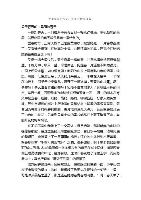 关于春雪的作文：美丽的春雪（4篇）