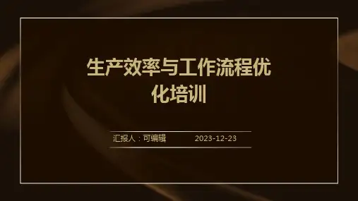 生产效率与工作流程优化培训ppt