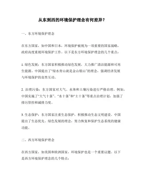从东到西的环境保护理念有何差异？