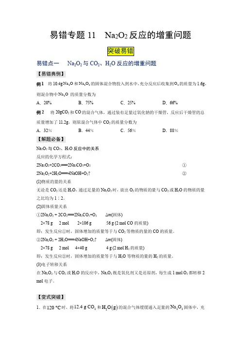 易错专题11 Na2O2反应的增重问题-【突破易错·冲刺满分】2021-2022学年高一上学期化学期