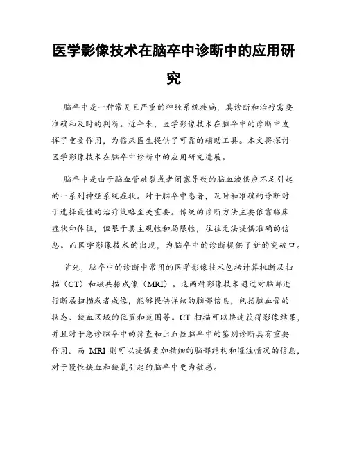 医学影像技术在脑卒中诊断中的应用研究