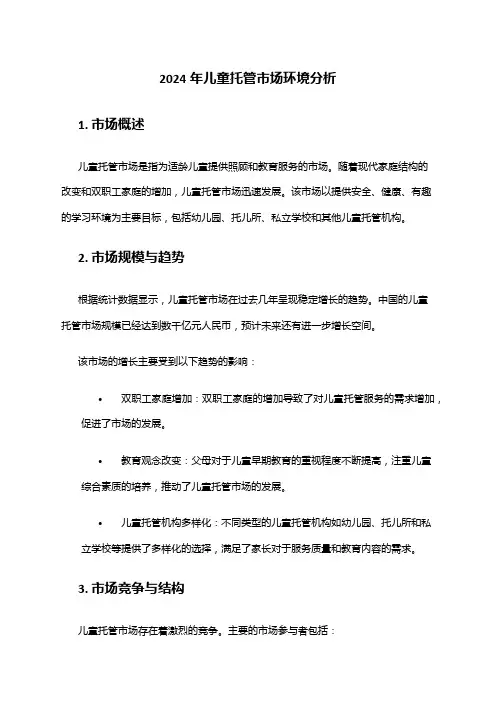2024年儿童托管市场环境分析