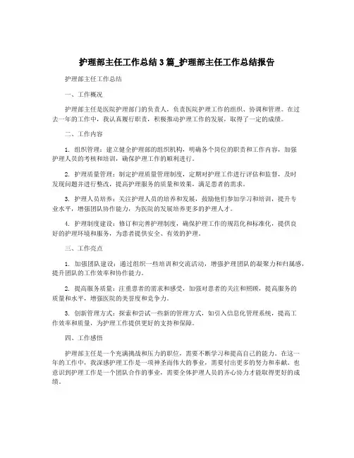 护理部主任工作总结3篇_护理部主任工作总结报告