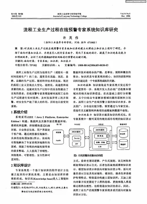 流程工业生产过程在线预警专家系统知识库研究