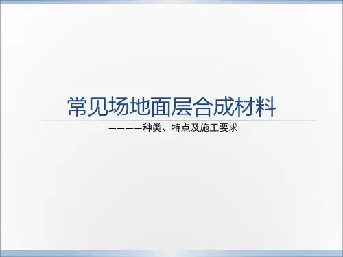 常见场地面层合成材料——种类、特点及施工要求概诉