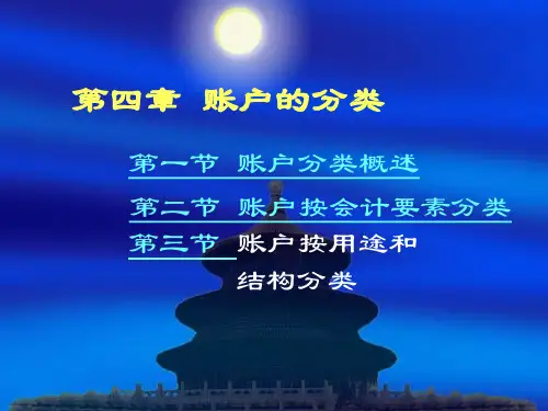 会计账户的分类