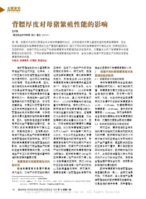 背膘厚度对母猪繁殖性能的影响