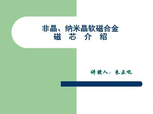 非晶、纳米晶软磁合金磁芯介绍汇总