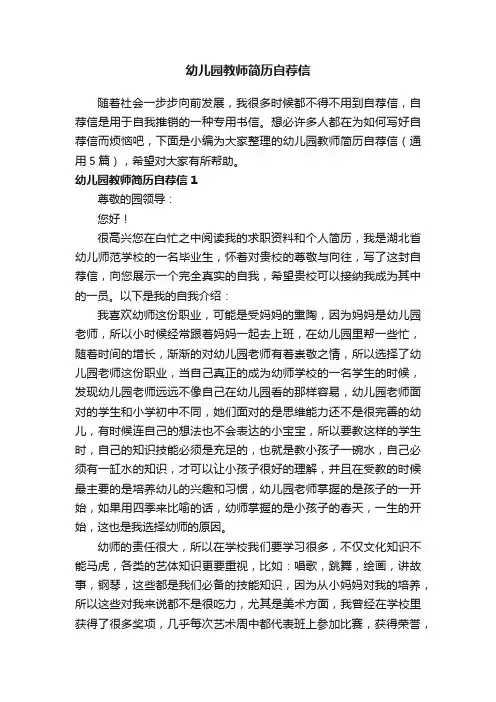幼儿园教师简历自荐信（通用5篇）