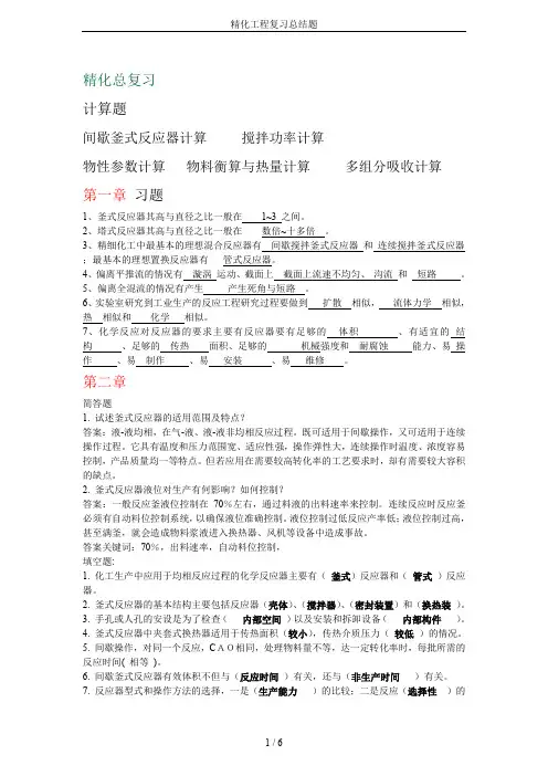 精化工程复习总结题