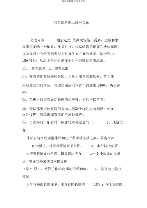 地泵布置施工技术交底