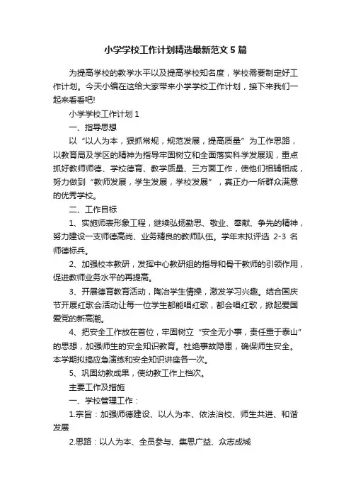 小学学校工作计划精选最新范文5篇