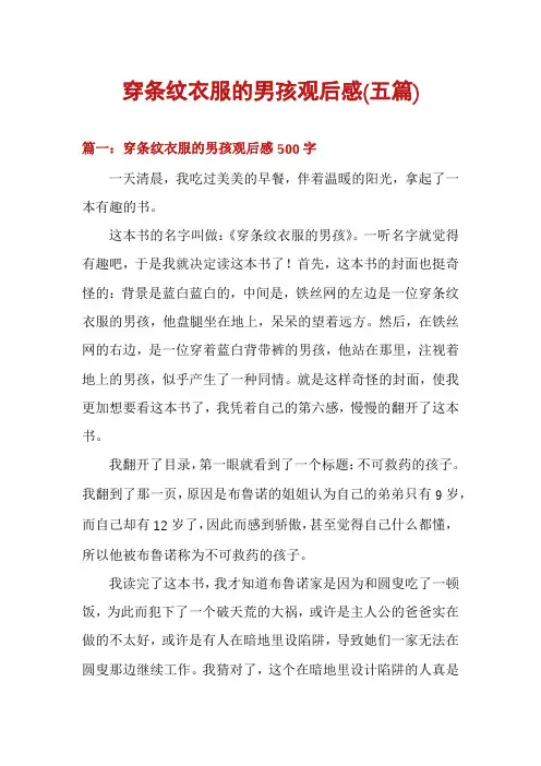 穿条纹衣服的男孩观后感(五篇)