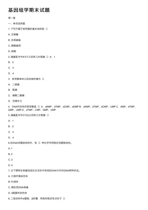 基因组学期末试题