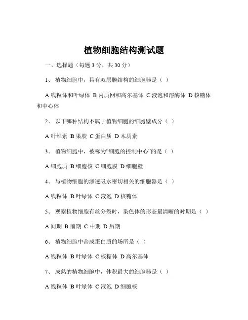 植物细胞结构测试题