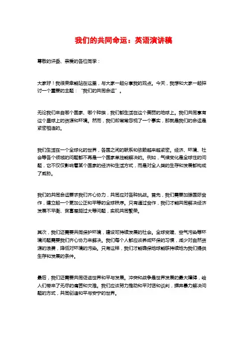 我们的共同命运：英语演讲稿