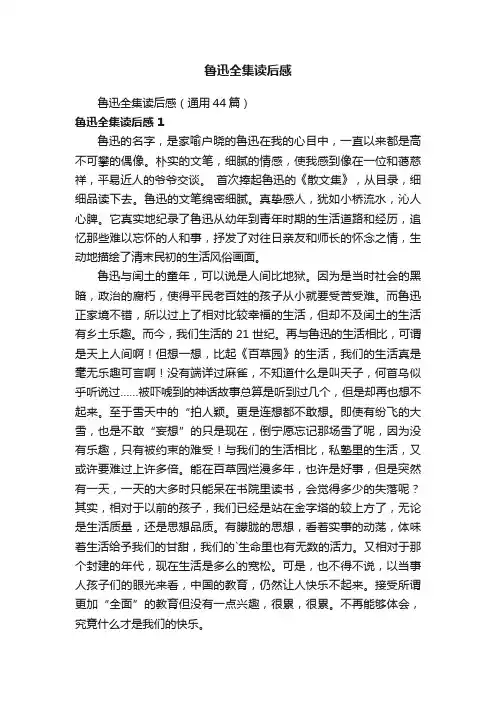 鲁迅全集读后感（通用44篇）