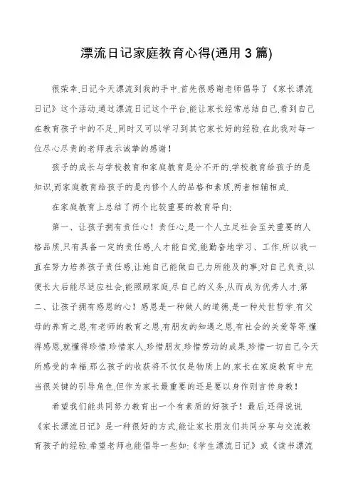 漂流日记家庭教育心得(通用3篇)