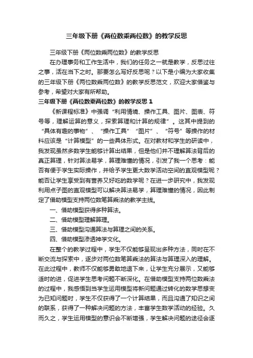三年级下册《两位数乘两位数》的教学反思