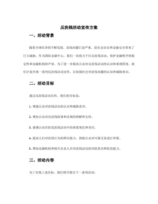 反洗钱活动宣传方案