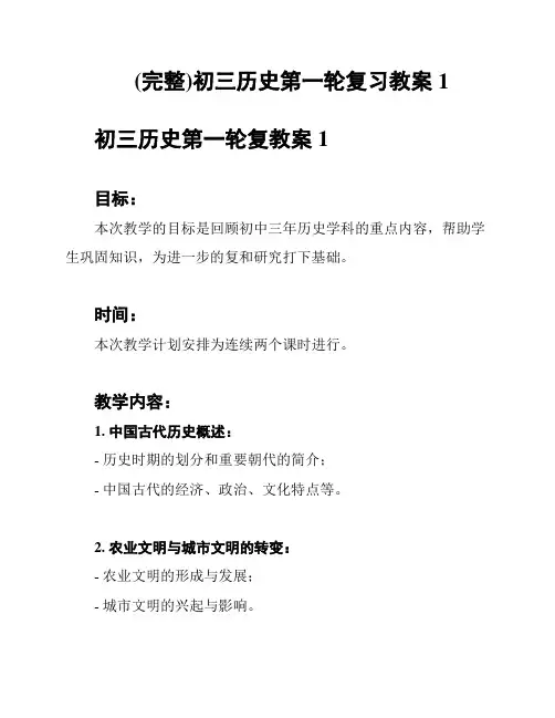 (完整)初三历史第一轮复习教案1