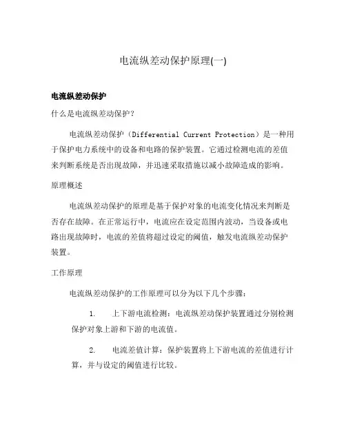 电流纵差动保护原理(一)