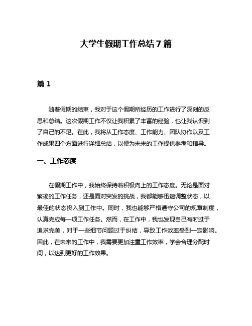 大学生假期工作总结7篇