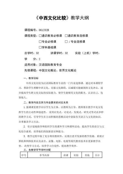 中西文化比较-教学大纲