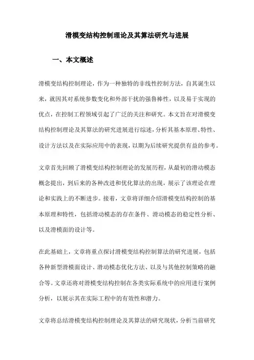 滑模变结构控制理论及其算法研究与进展