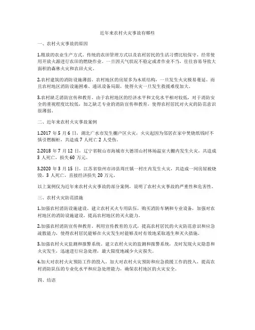 近年来农村火灾事故有哪些