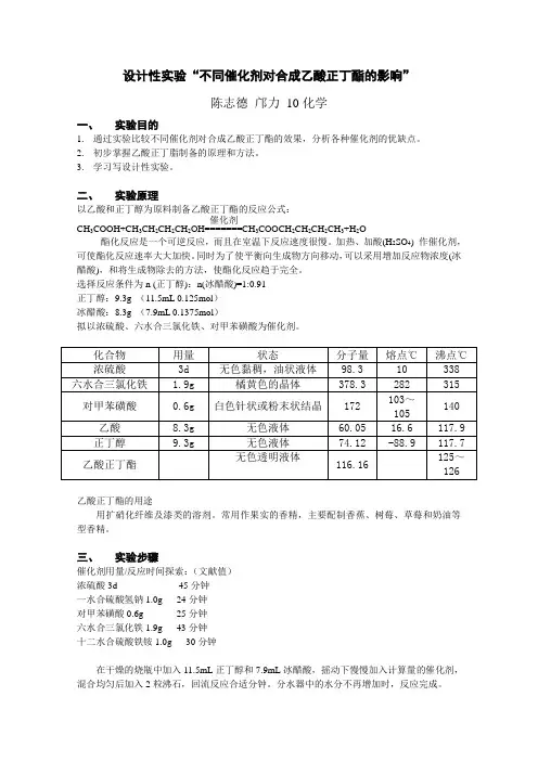 设计性实验“不同催化剂对合成乙酸正丁脂的影响”