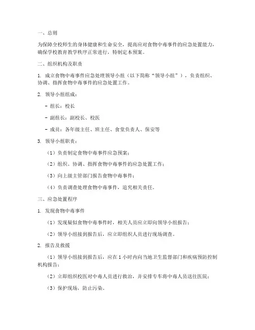 初级中学食物中毒应急预案