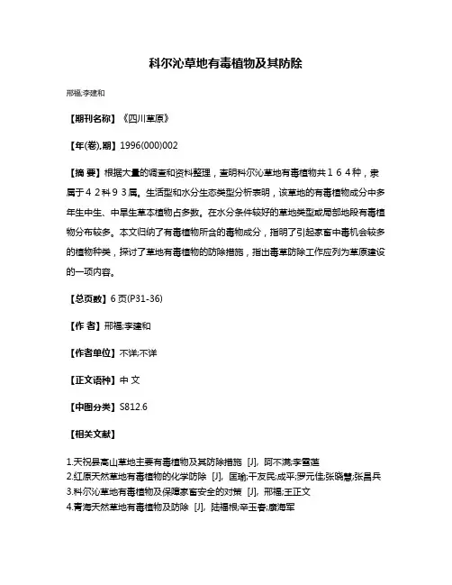 科尔沁草地有毒植物及其防除