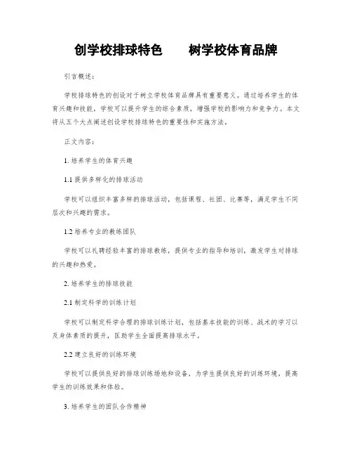 创学校排球特色    树学校体育品牌