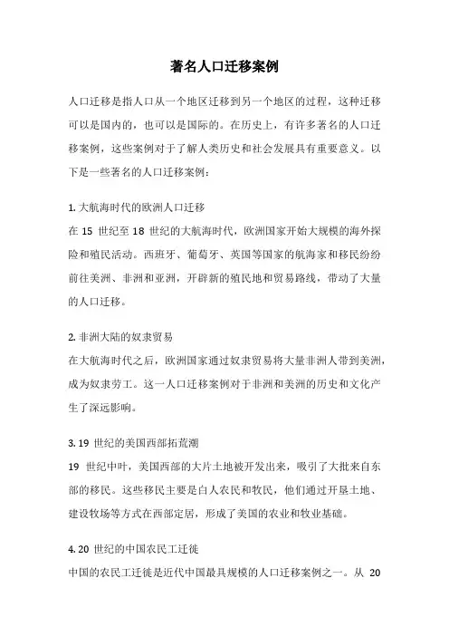 著名人口迁移案例