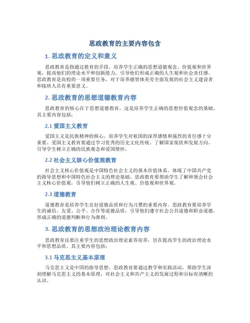 思政教育的主要内容包含